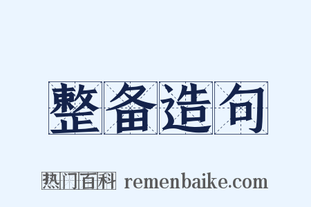 整备造句是什么意思的图片